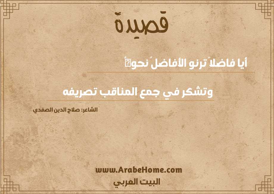 أيا فاضلاً ترنو الأفاضلُ نحوهُ