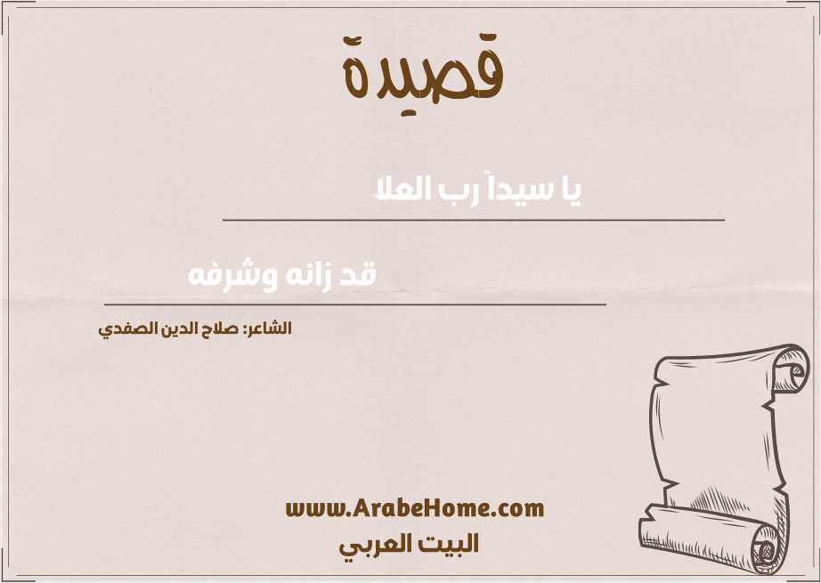 يا سيداً رب العلا