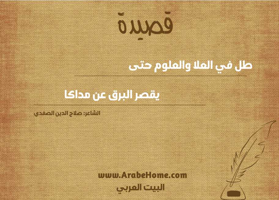 طل في العلا والعلوم حتى