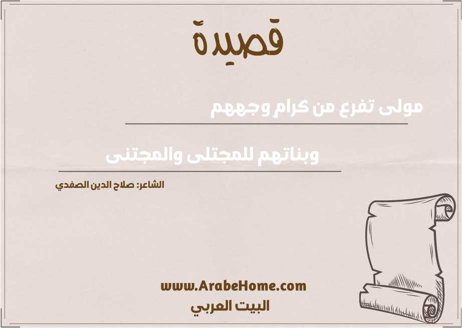 مولى تفرع من كرامٍ وجههم