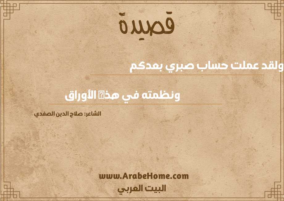 ولقد عملت حساب صبري بعدكم