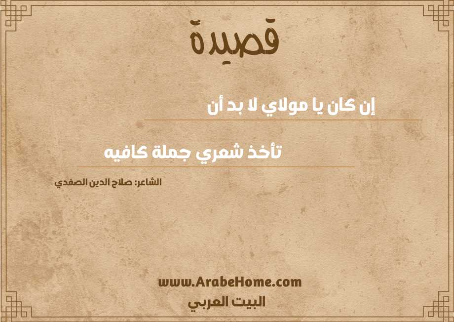 إن كان يا مولاي لا بد أن