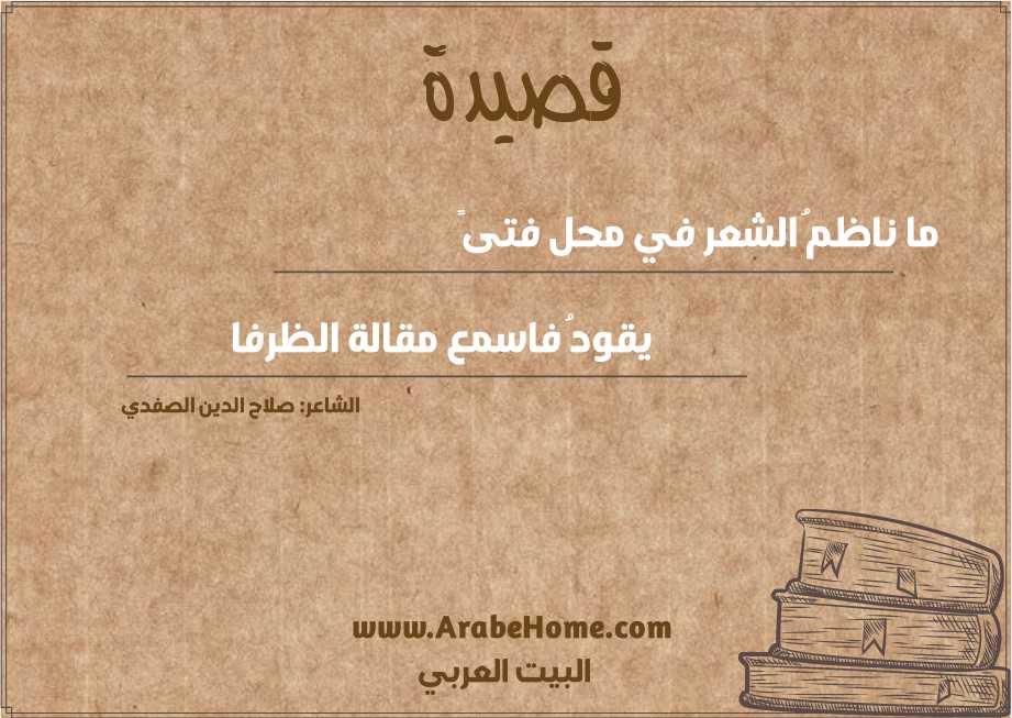 ما ناظمُ الشعر في محل فتىً
