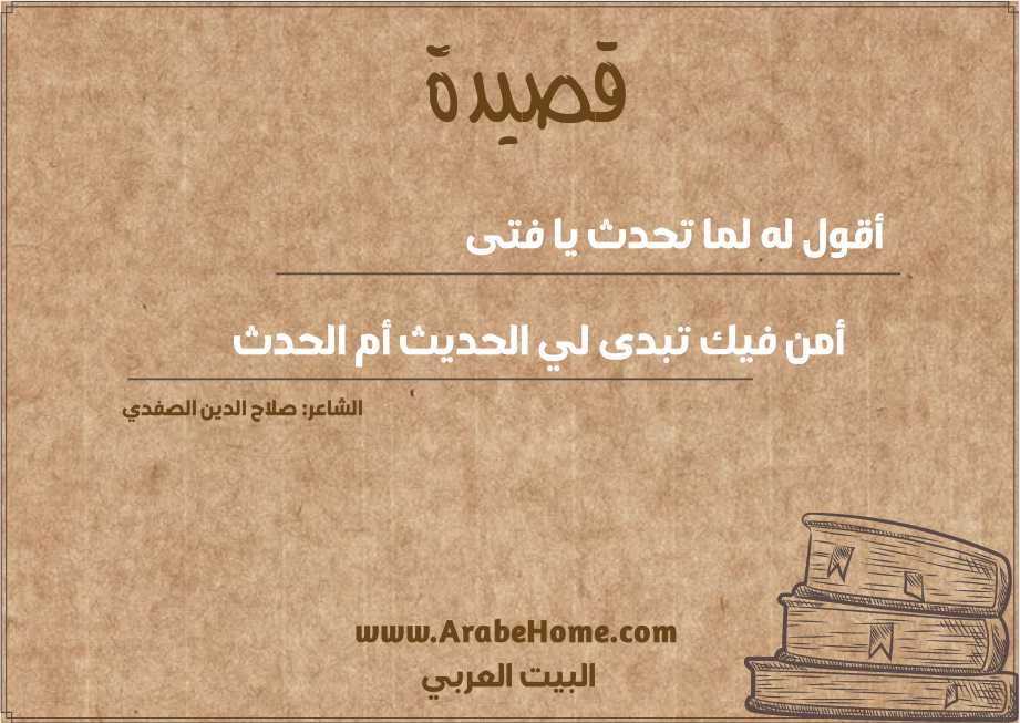 أقول له لما تحدث يا فتى