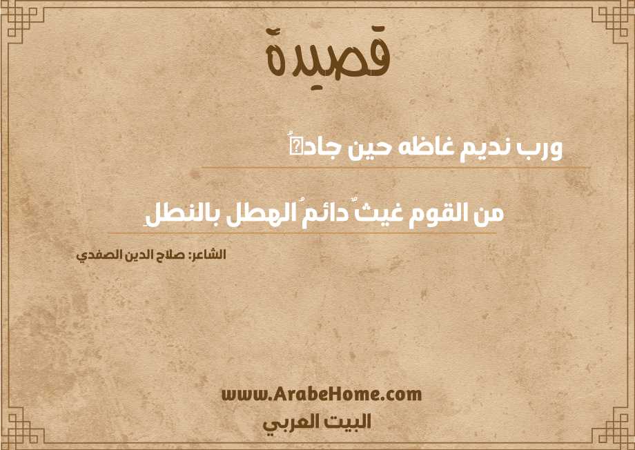 ورب نديم غاظه حين جادهُ