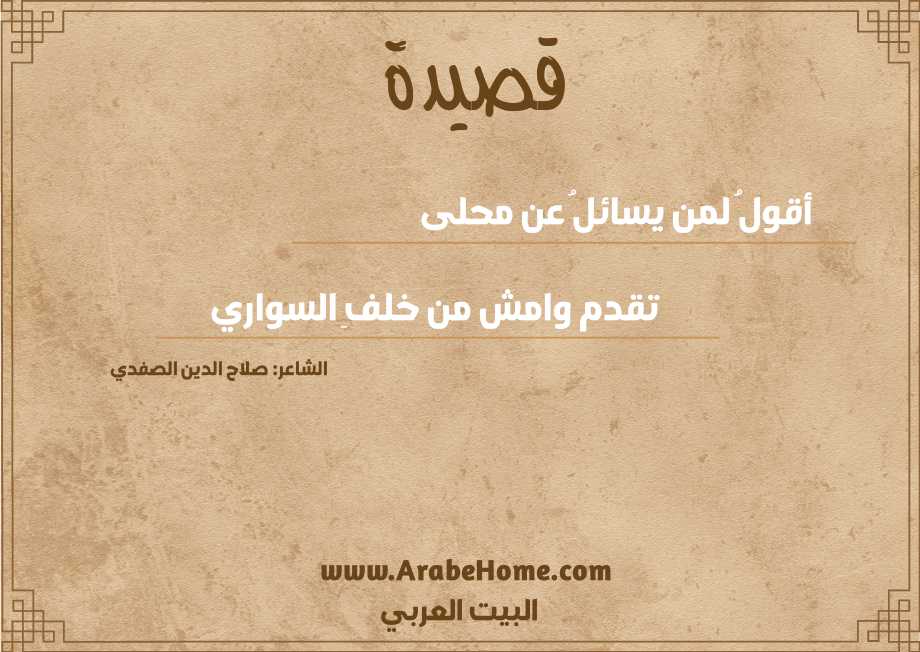أقولُ لمن يسائلُ عن محلى