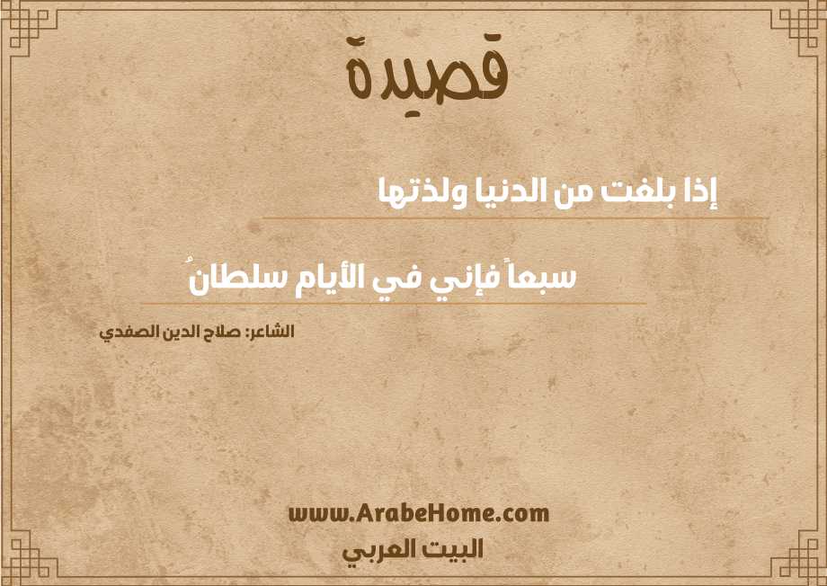 إذا بلغت من الدنيا ولذتها
