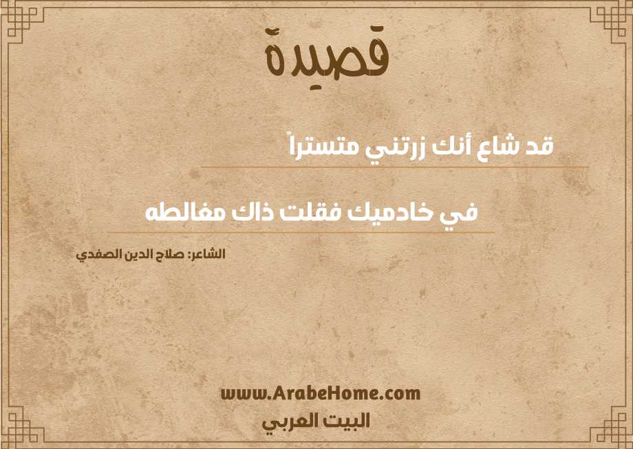 قد شاع أنك زرتني متستراً