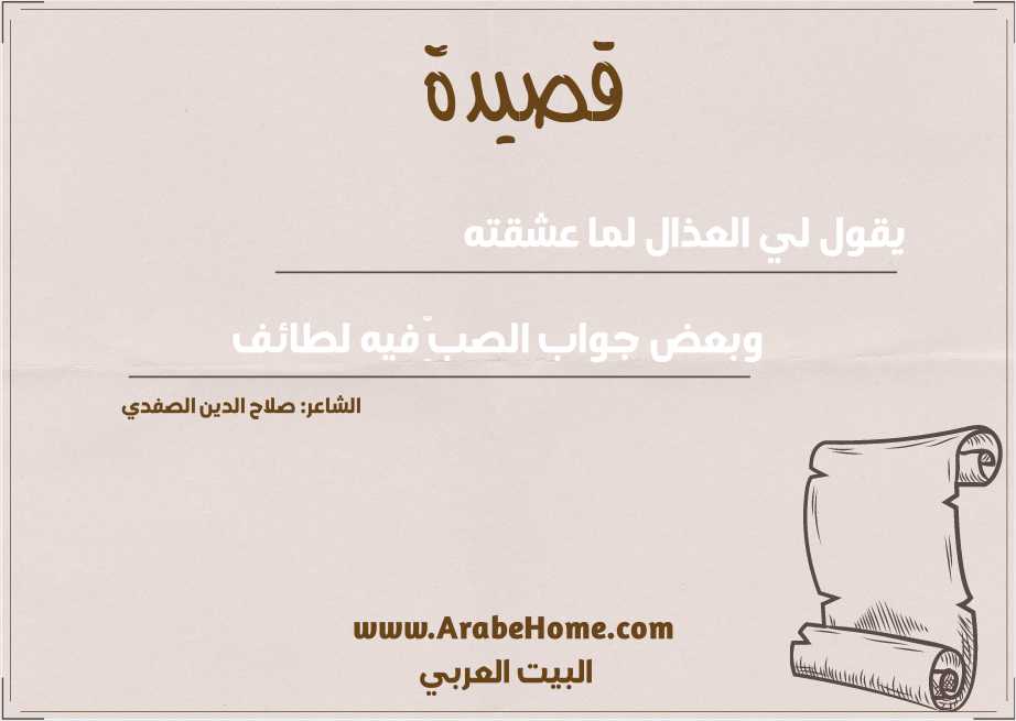 يقول لي العذال لما عشقته