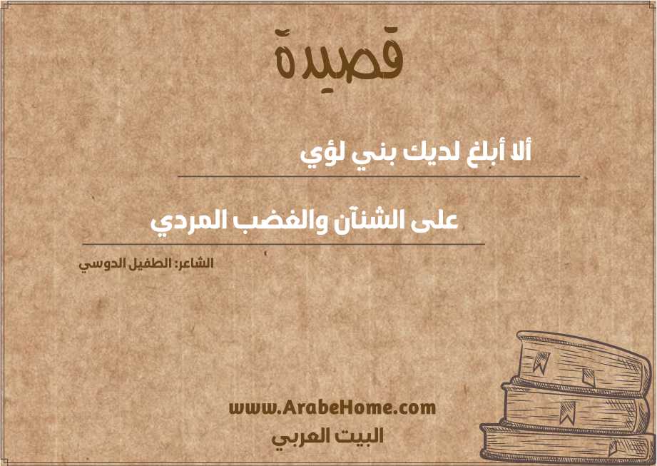 ألا أبلغ لديك بني لؤي