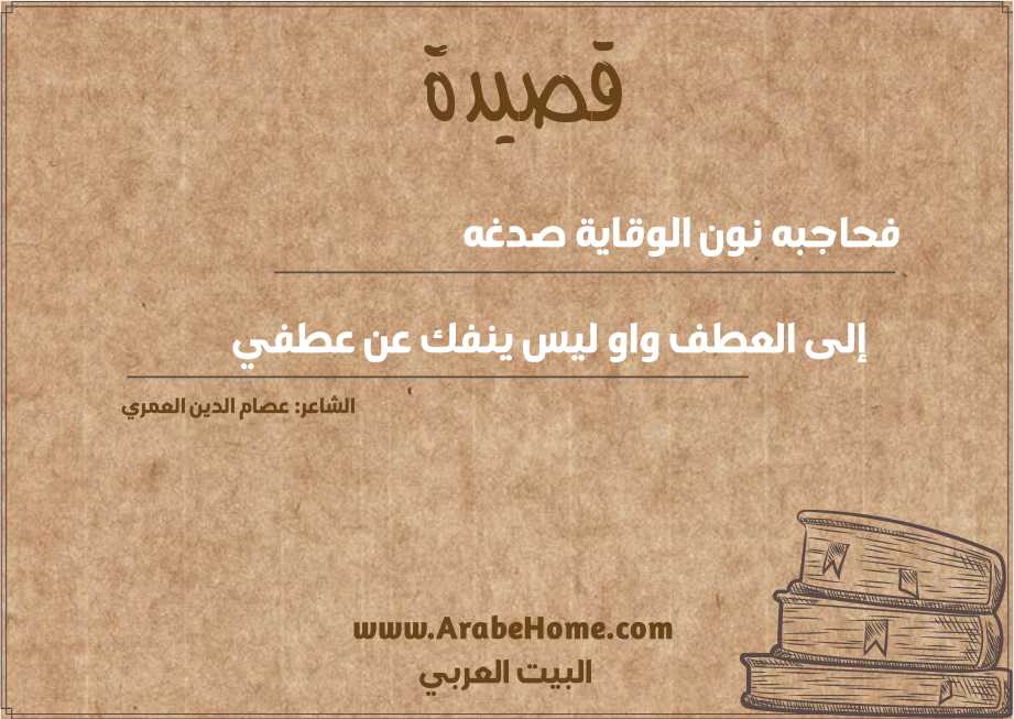 فحاجبه نون الوقاية صدغه
