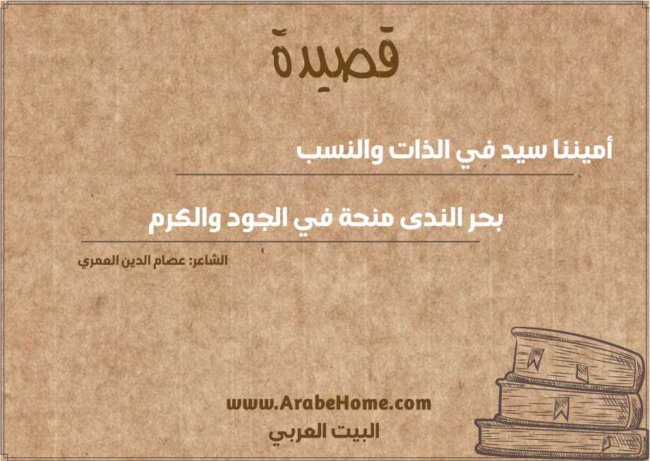 أميننا سيد في الذات والنسب
