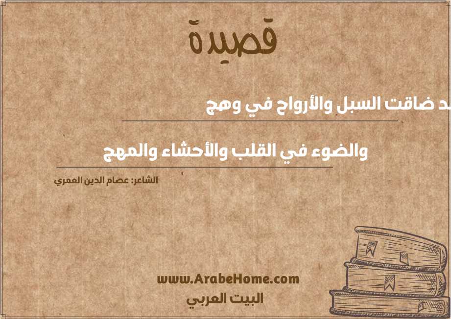 قد ضاقت السبل والأرواح في وهج