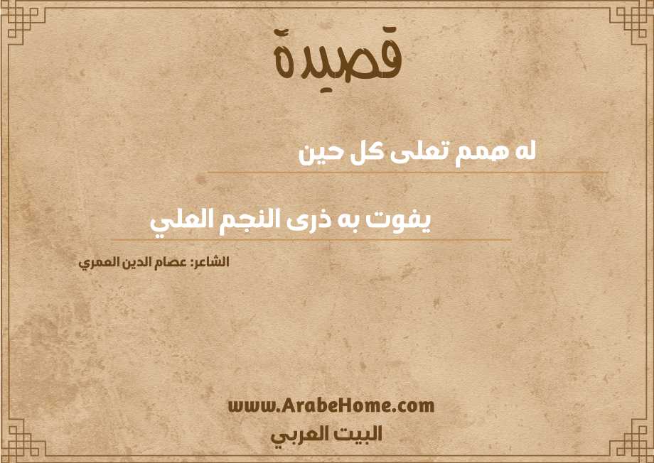 له همم تعلى كل حين