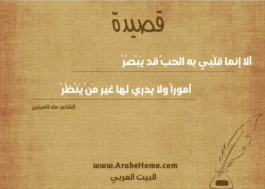 ألا إنما قَلْبي به الحبُّ قد يَبْصُرْ