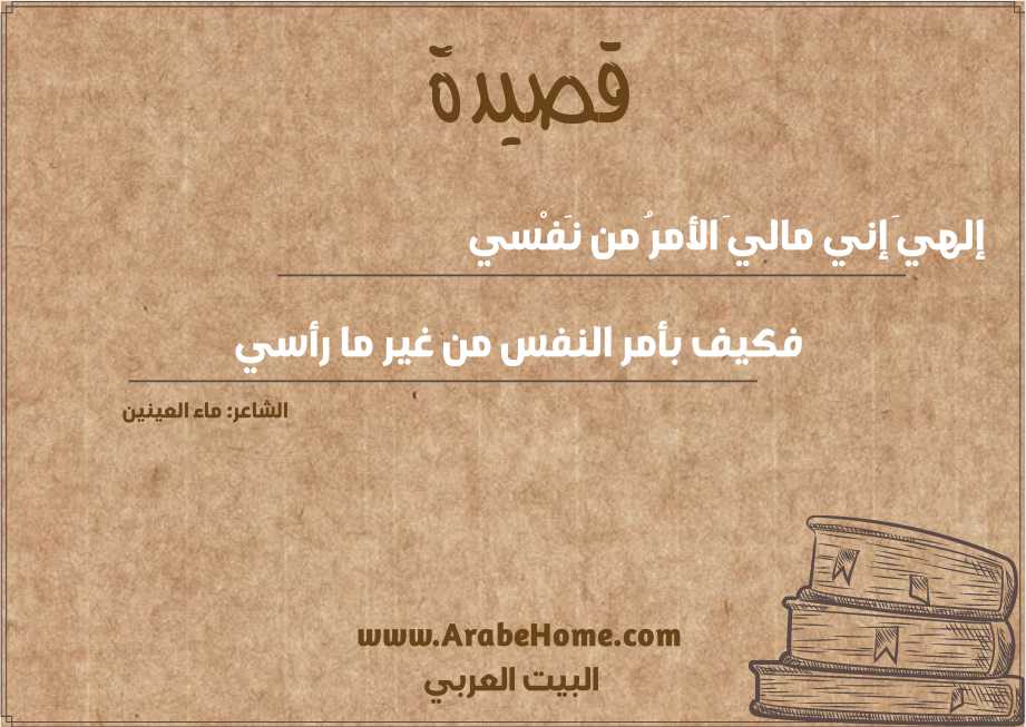 إلهيَ إني ماليَ الأمرُ من نَفْسي