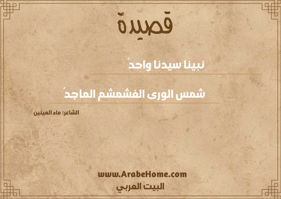 نبينا سيدنا واحدُ
