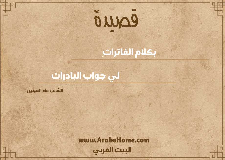 بكلام الفاتراتِ