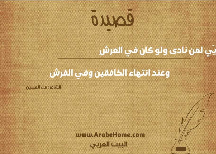 قصيدة ألبِّي لمن نادى ولو كان في العرشِ