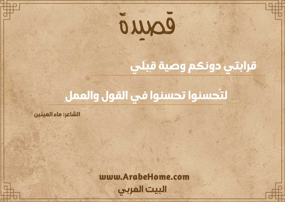 قصيدة قرابتي دونكم وصية قِبَلي