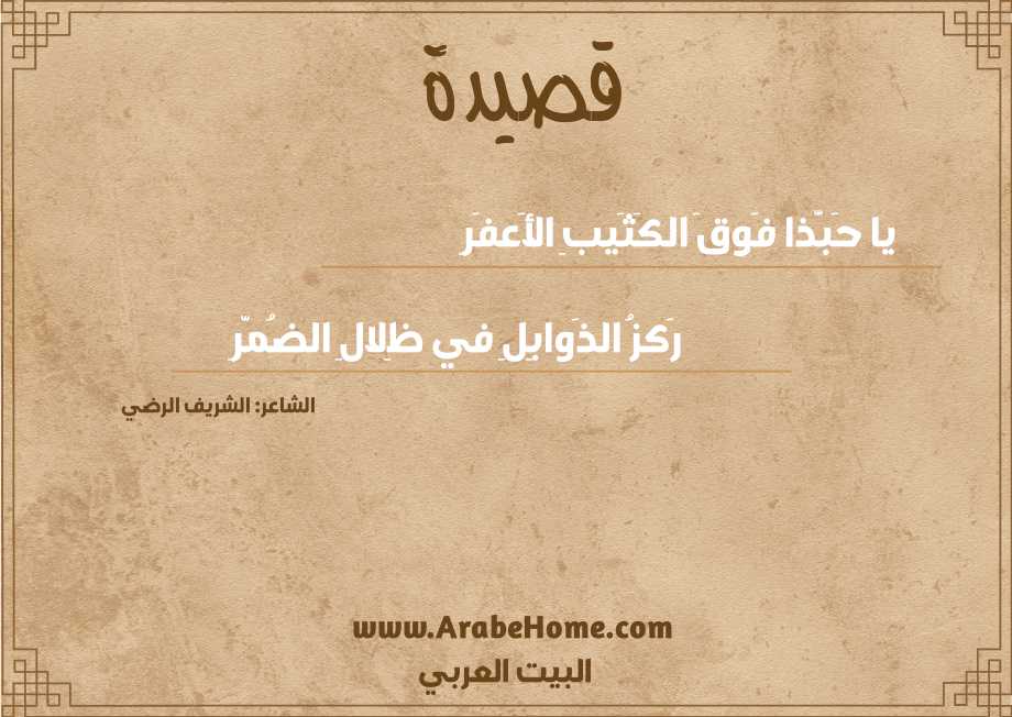 يا حَبَّذا فَوقَ الكَثَيبِ الأَعفَرِ