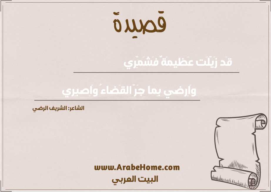 قَد زَيَّلَت عَظيمَةٌ فَشَمِّري