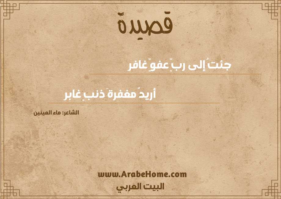 جئتُ إلى ربٍّ عفوٍّ غافرِ