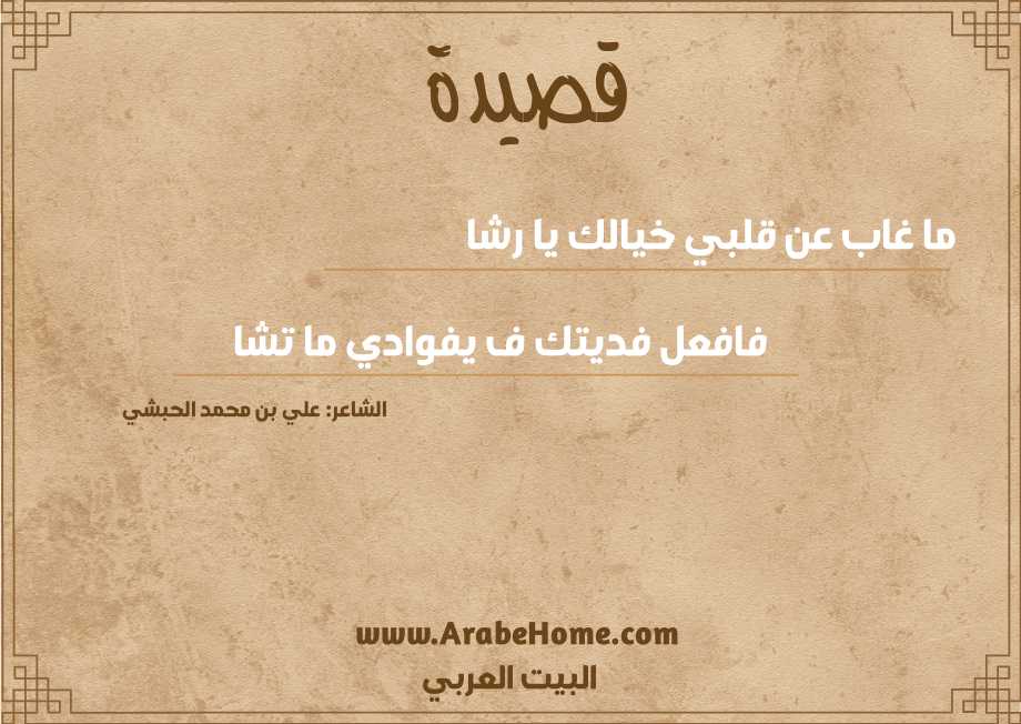 ما غاب عن قلبي خيالك يا رشا