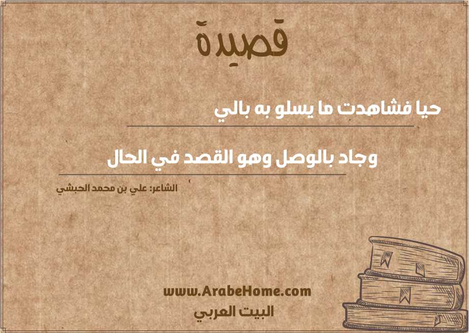 حيا فشاهدت ما يسلو به بالي