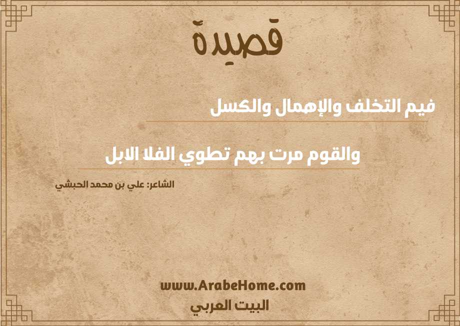 فيم التخلف والإهمال والكسل
