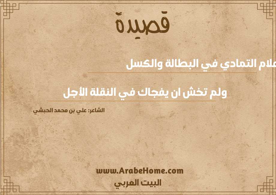 علام التمادي في البطالة والكسل