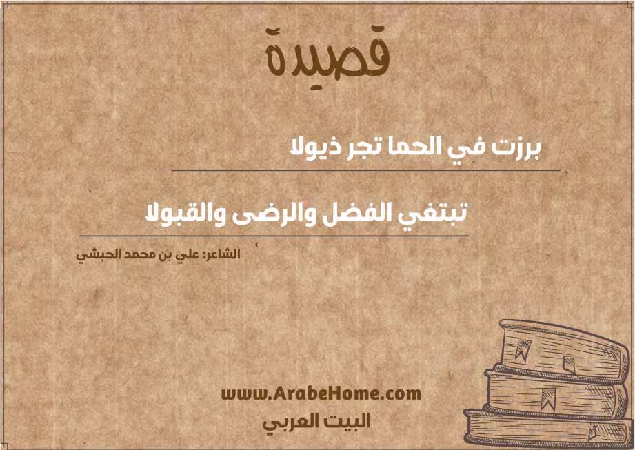 برزت في الحما تجر ذيولا