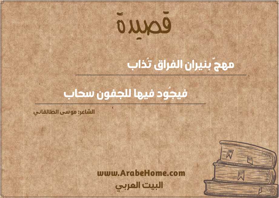 مهجٌ بنيران الفراق تُذاب 