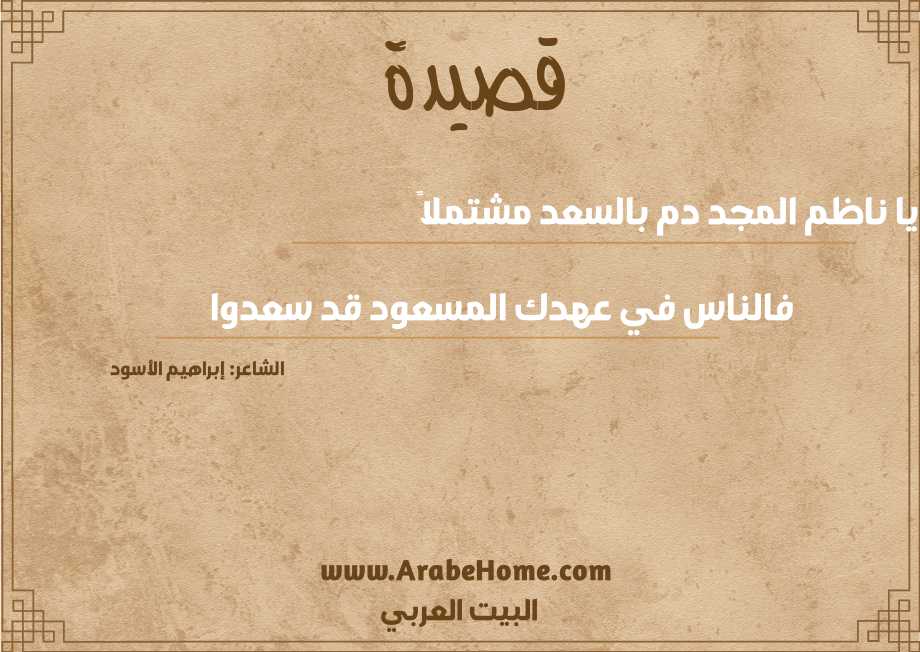 يا ناظم المجد دم بالسعد مشتملاً