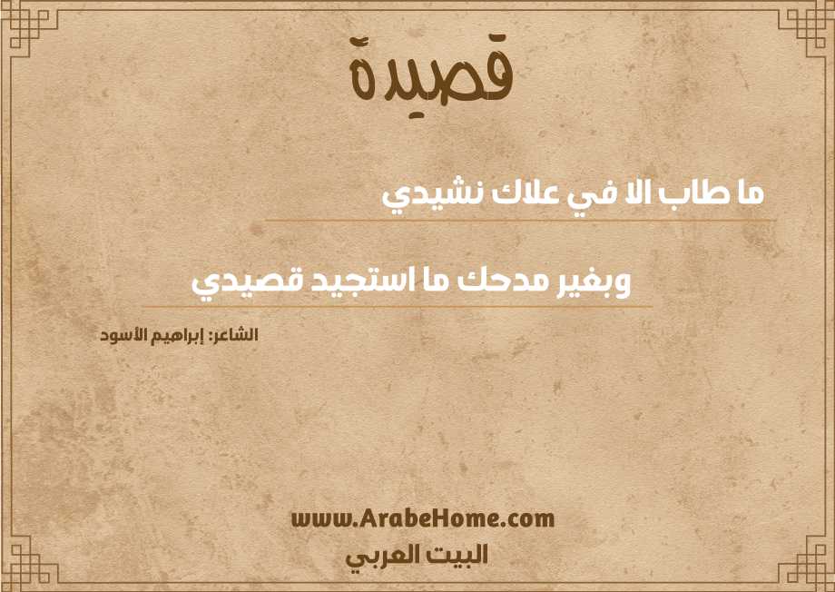 ما طاب الا في علاك نشيدي