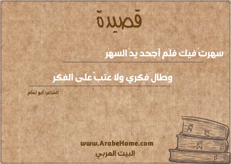 سَهِرتُ فيكَ فَلَم أَجحَد يَدَ السَهَرِ