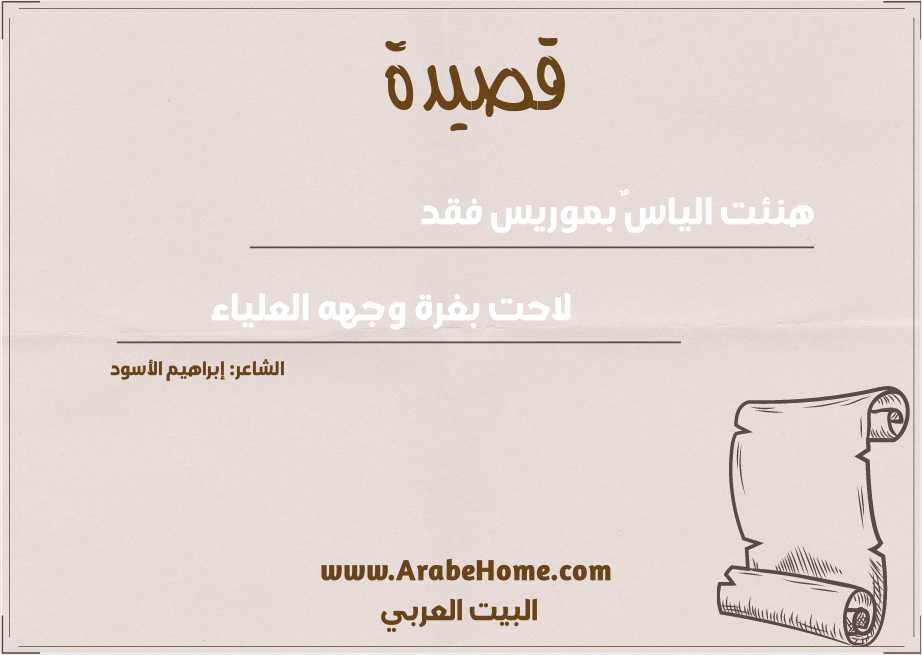 هنئت الياسٌ بموريس فقد