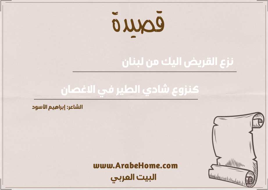 نزع القريض اليك من لبنان