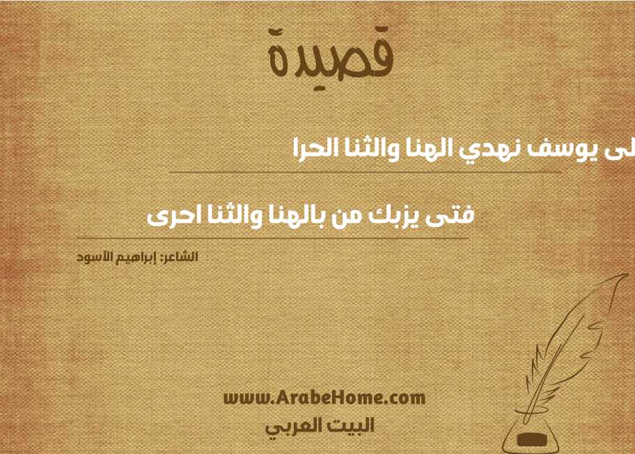 الى يوسف نهدي الهنا والثنا الحرا