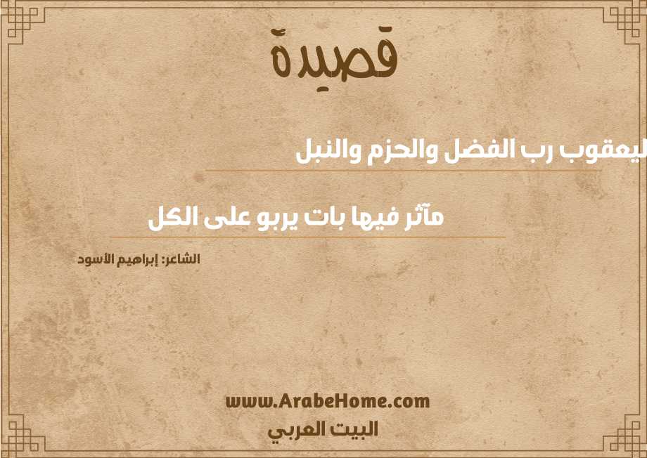 ليعقوب رب الفضل والحزم والنبل