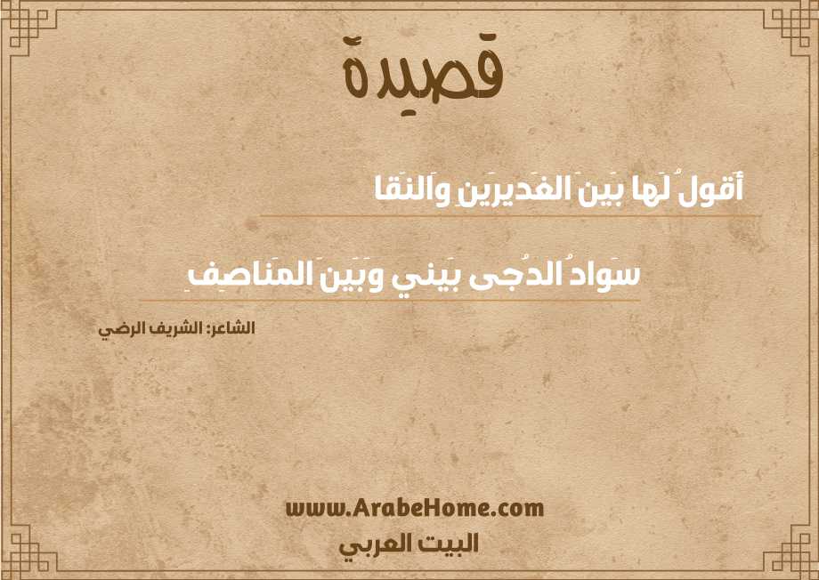 أَقولُ لَها بَينَ الغَديرَينِ وَالنَقا
