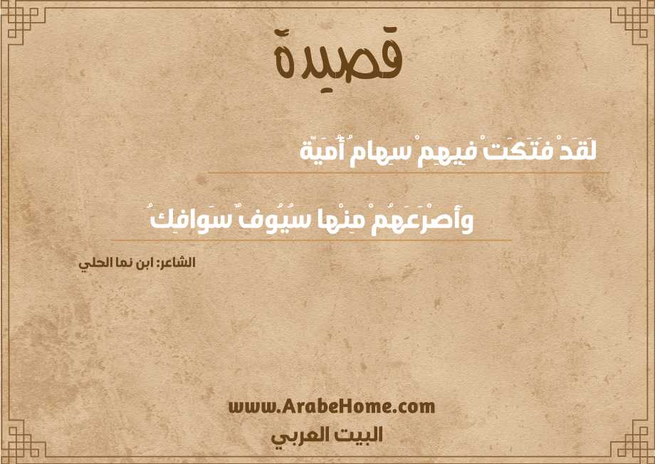 قصيدة لَقَدْ فَتَكَتْ فِيهِمْ سِهامُ أُمَيّة