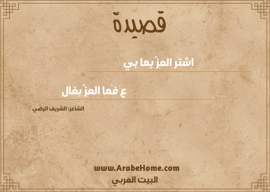 اِشتَرِ العِزَّ بِما بي