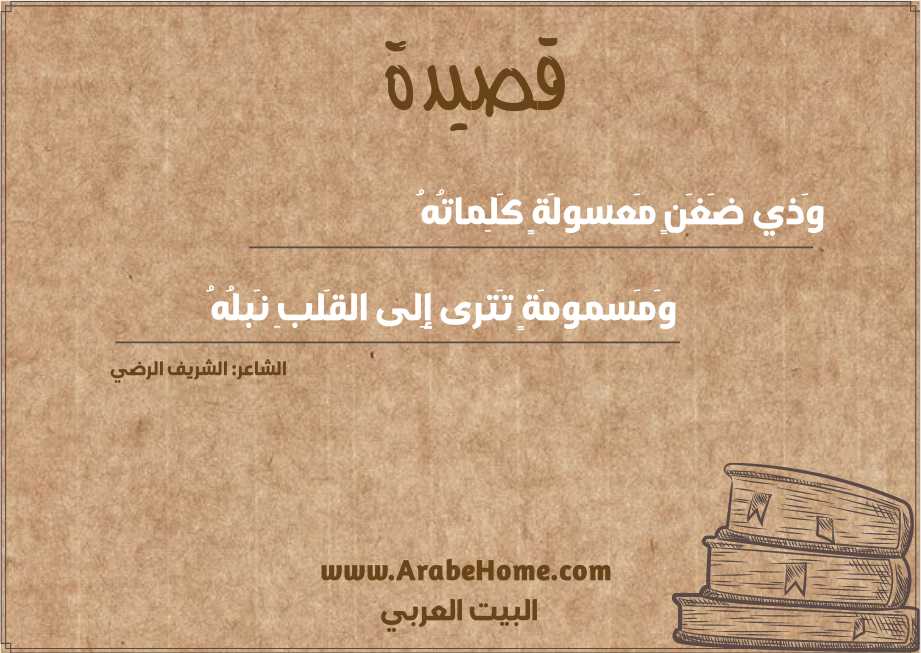 وَذي ضَغَنٍ مَعسولَةٍ كَلِماتُهُ