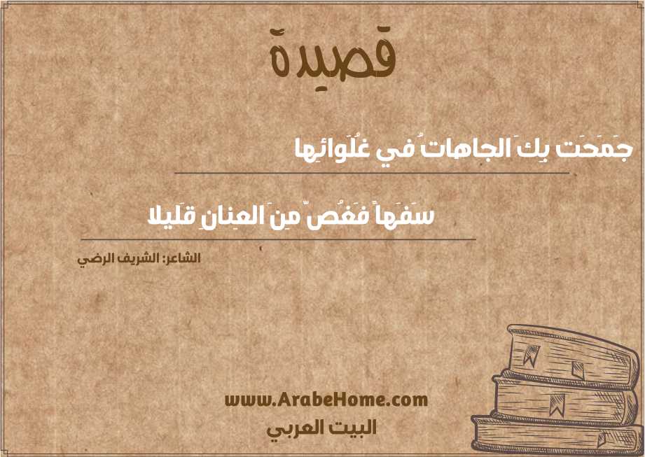 جَمَحَت بِكَ الجاهاتُ في غُلَوائِها