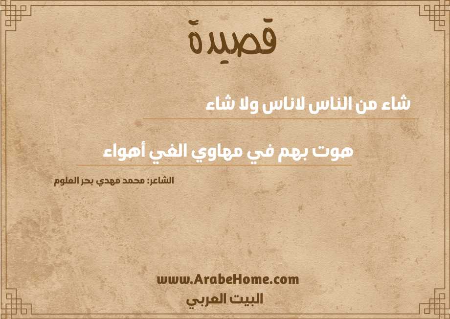شاء من الناس لاناس ولا شاء