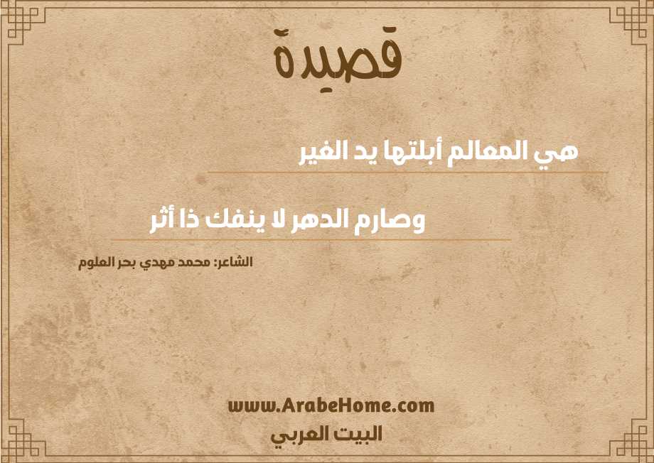 هي المعالم أبلتها يد الغير