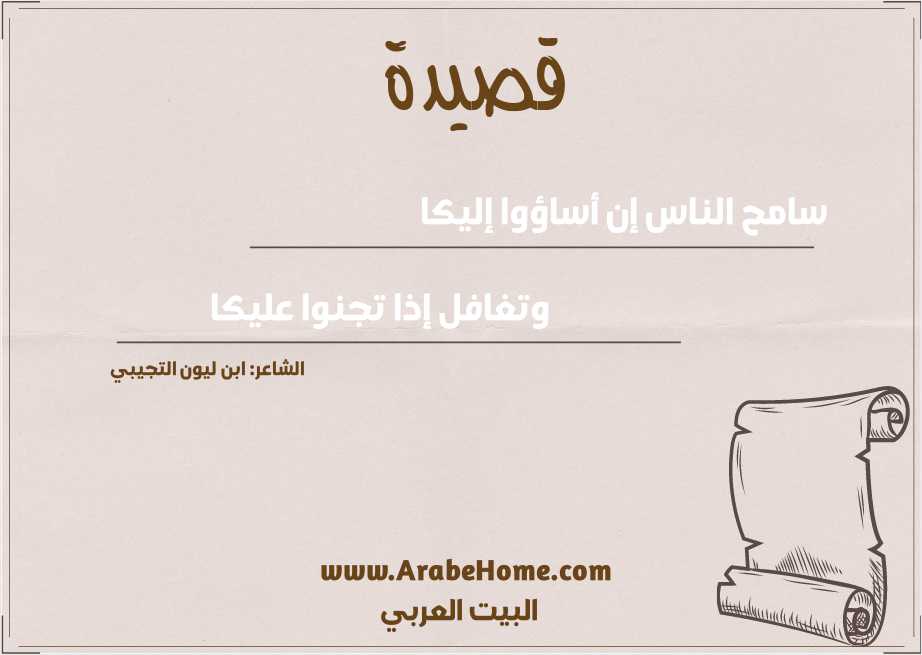 سامح الناس إن أساؤوا إليكا