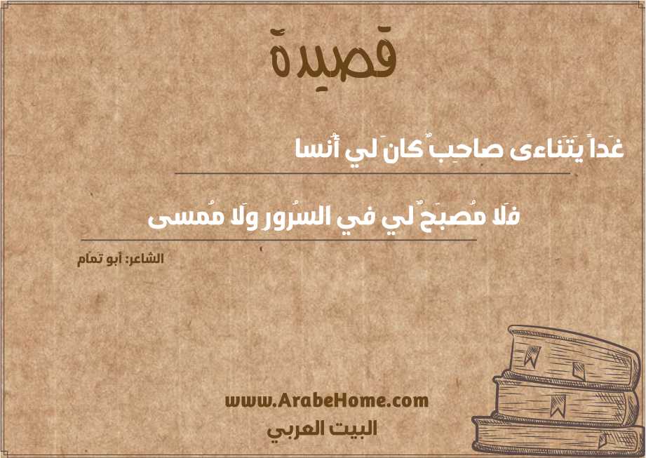 غَداً يَتَناءى صاحِبٌ كانَ لي أُنسا