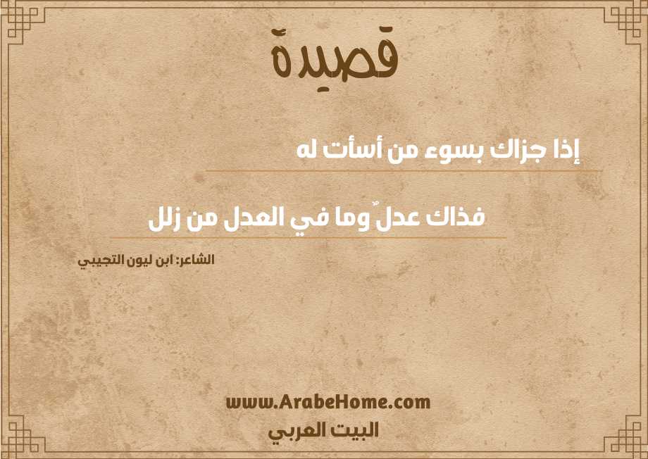 قصيدة إذا جزاك بسوء من أسأت له